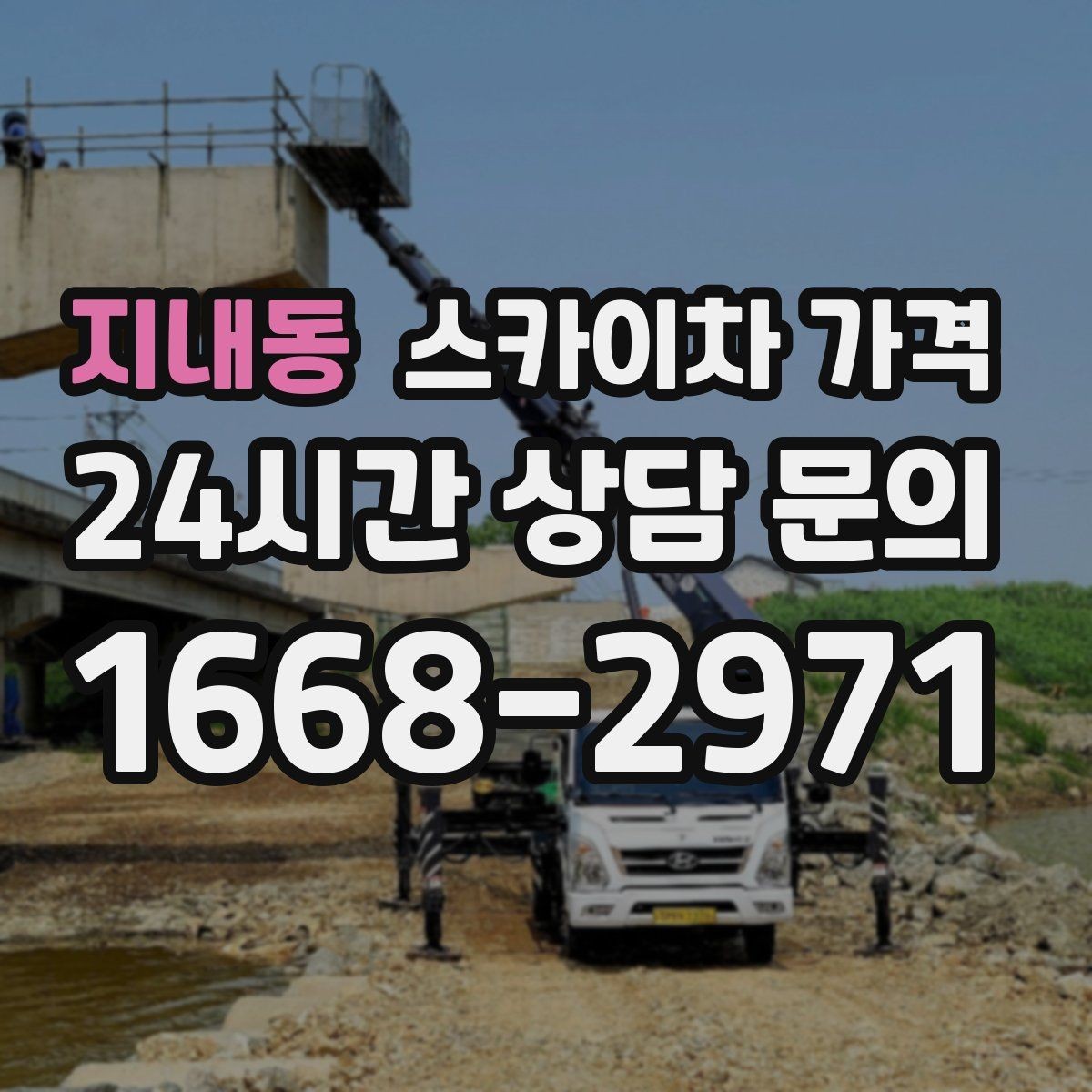 지내동 스카이차 가격 현장 도착 전에 준비하면 좋은 것 7가지