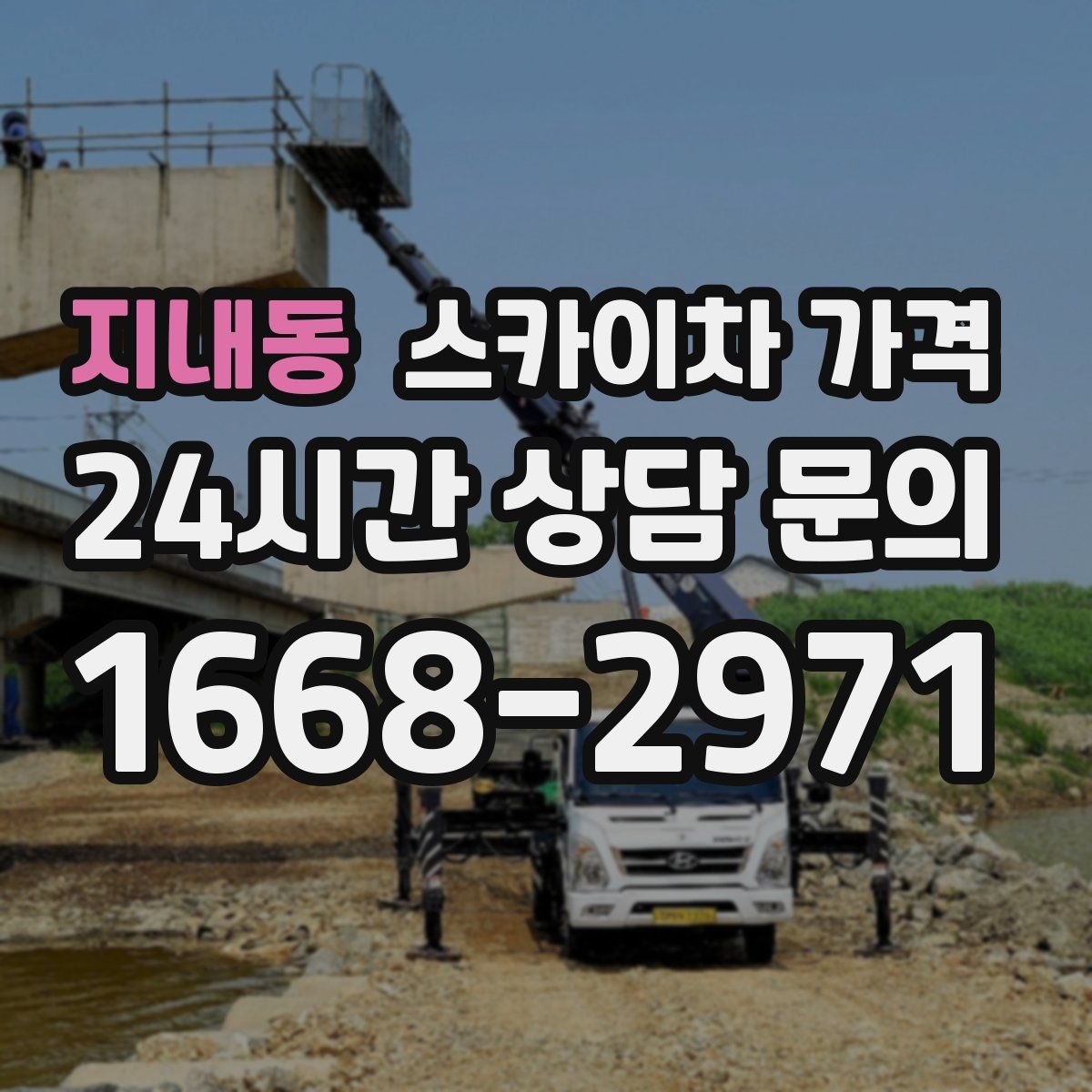 지내동 스카이차 가격