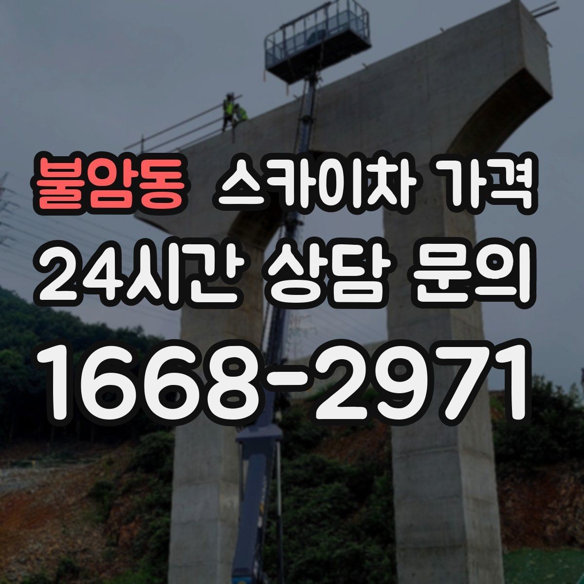 불암동 스카이차 가격 전봇대가 가까우면 차량 위치와 작업 거리(반경)이 달라질 수 있어요