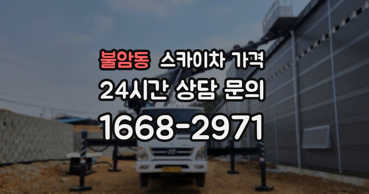 불암동 스카이차 가격