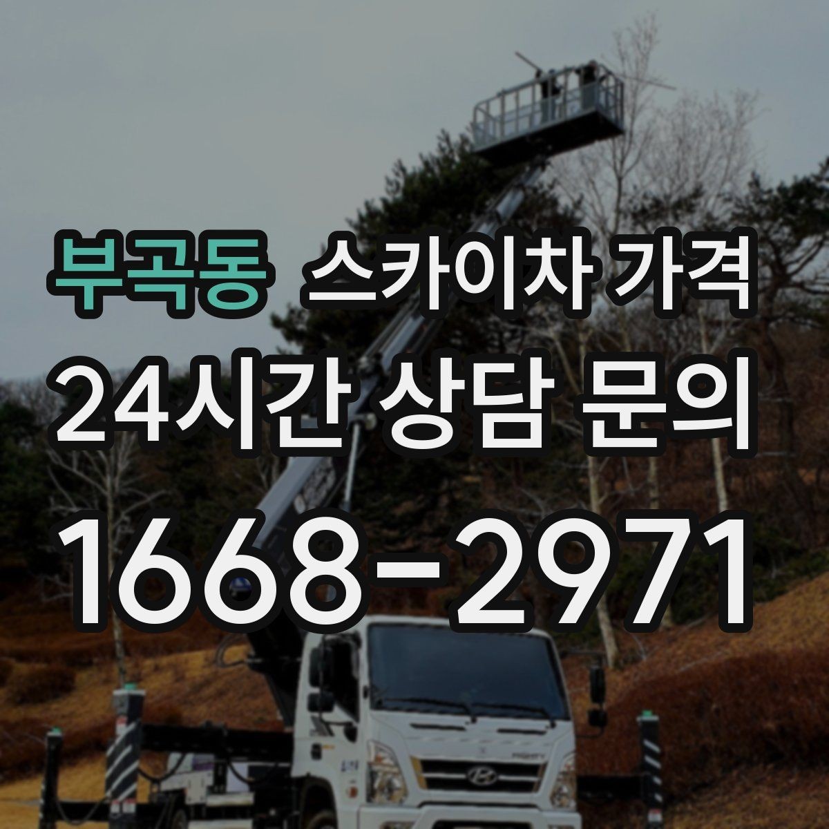 부곡동 스카이차 가격 도로 폭이 넓어도 장애물이 있으면 달라집니다