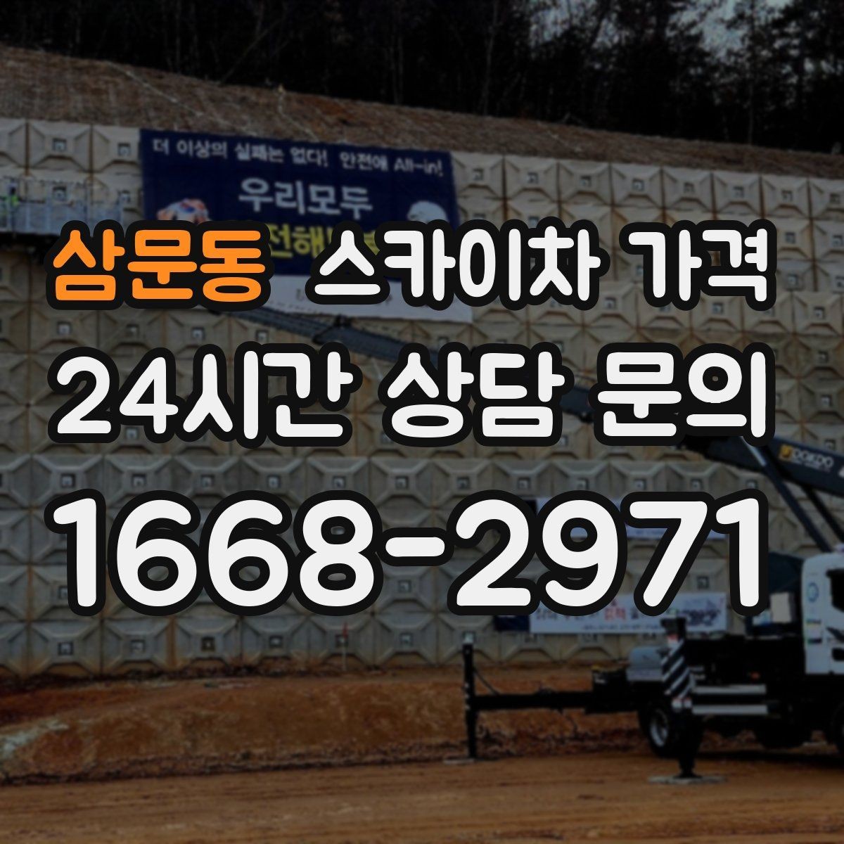 삼문동 스카이차 가격 외벽 실리콘 보수는 구간이 핵심입니다