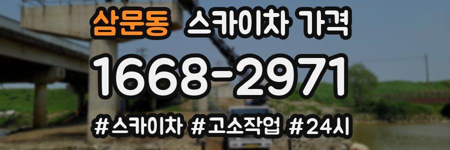 삼문동 스카이차 가격