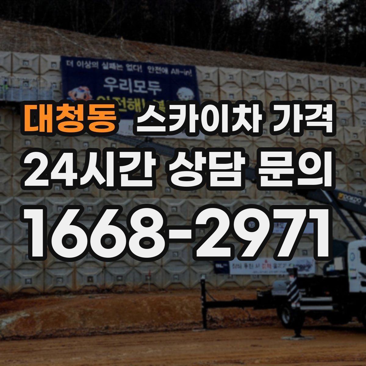 대청동 스카이차 가격 창호 상부 작업이 까다로운 이유