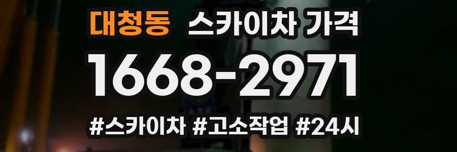 대청동 스카이차 가격