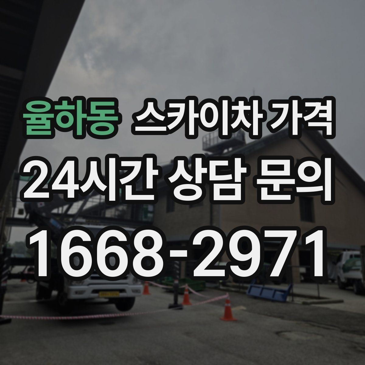율하동 스카이차 가격 야간 작업은 왜 준비가 더 필요할까