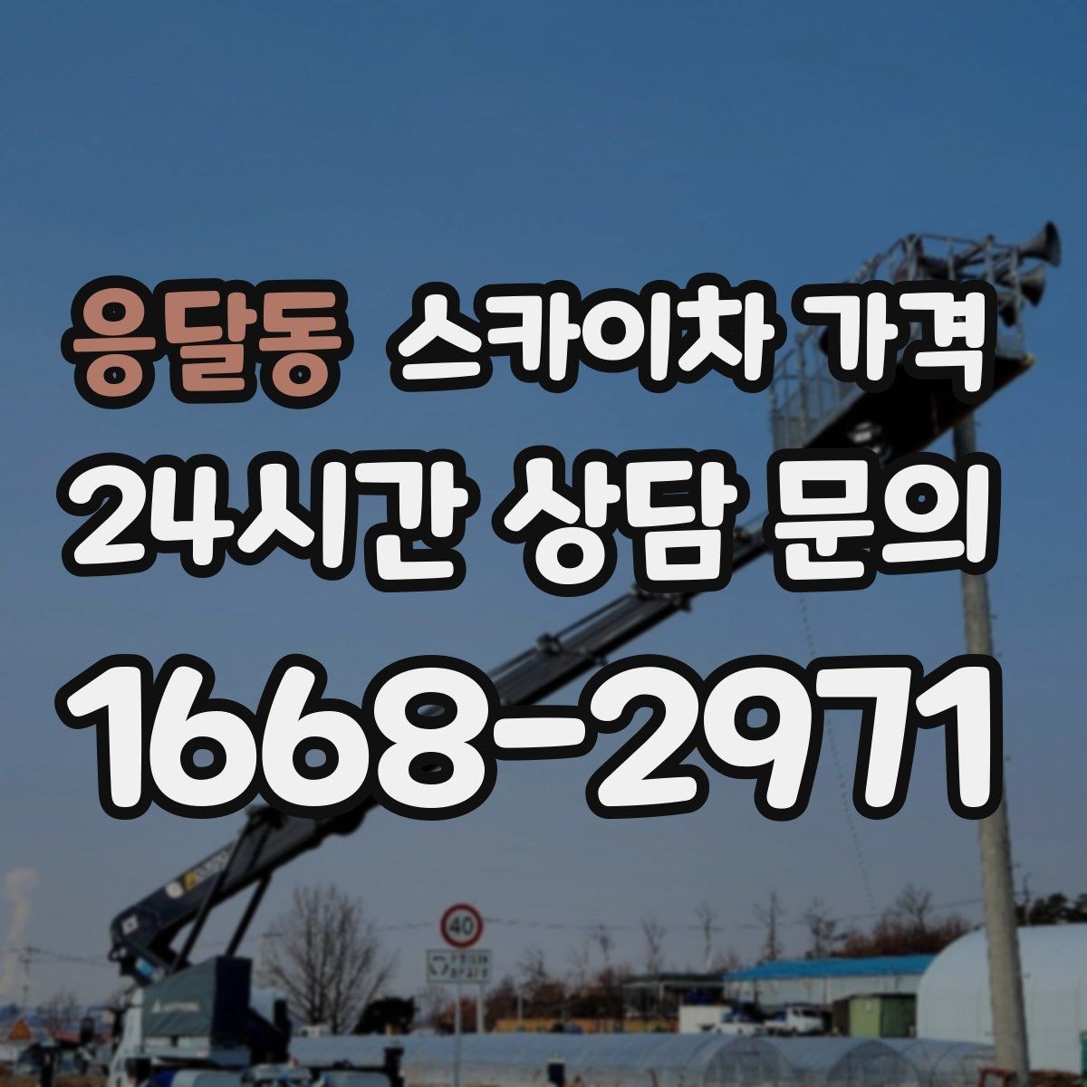 응달동 스카이차 가격 현장 조건별 가격 포인트를 한 번에 정리