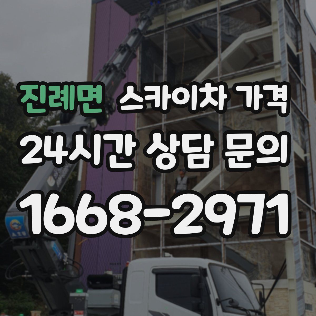 진례면 스카이차 가격