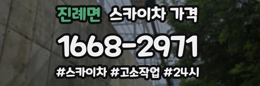 진례면 스카이차 가격