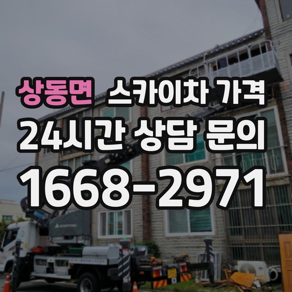 상동면 스카이차 가격 결국 '현장 조건'이 가격을 좌우합니다