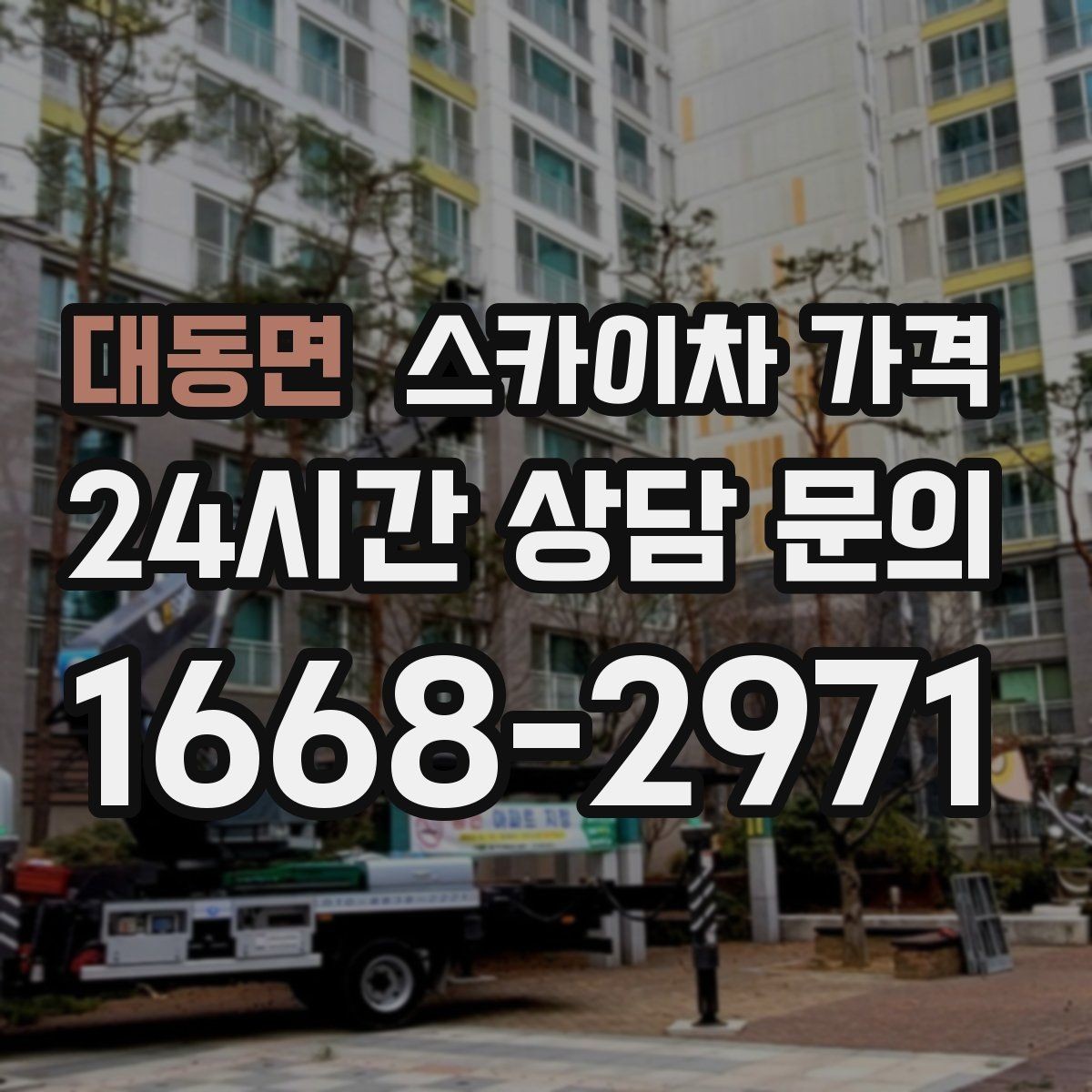 대동면 스카이차 가격 조명 교체는 작업 지점 수가 중요합니다