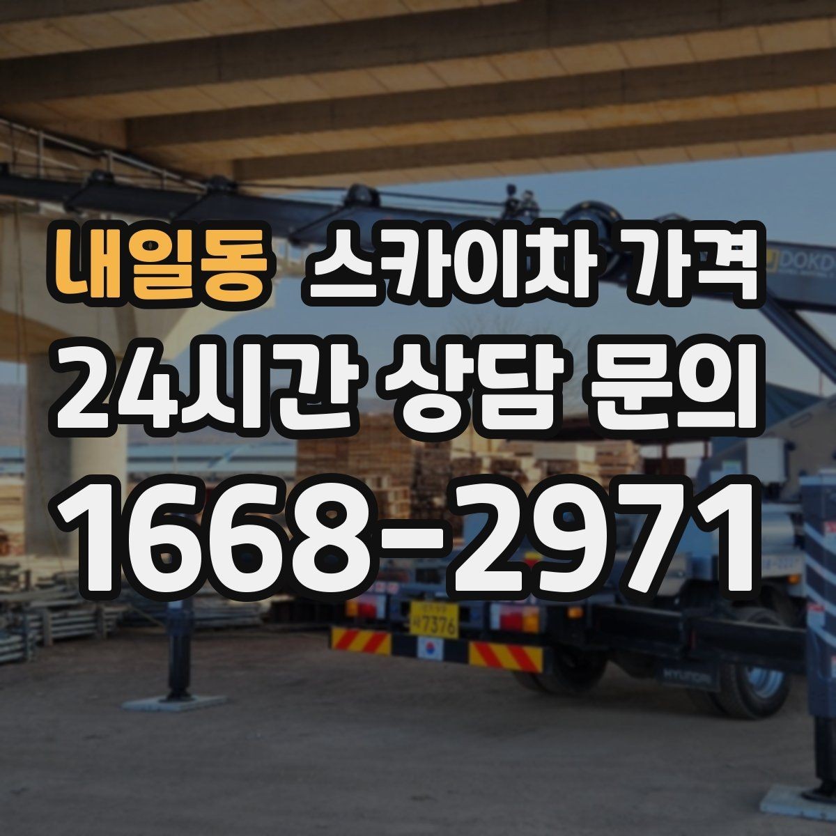 내일동 스카이차 가격 설치 작업이 포함되면 왜 시간이 달라질까