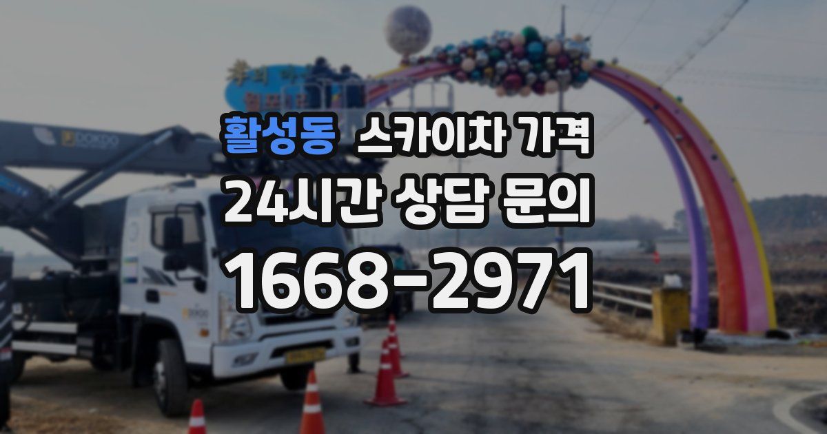 활성동 스카이차 가격