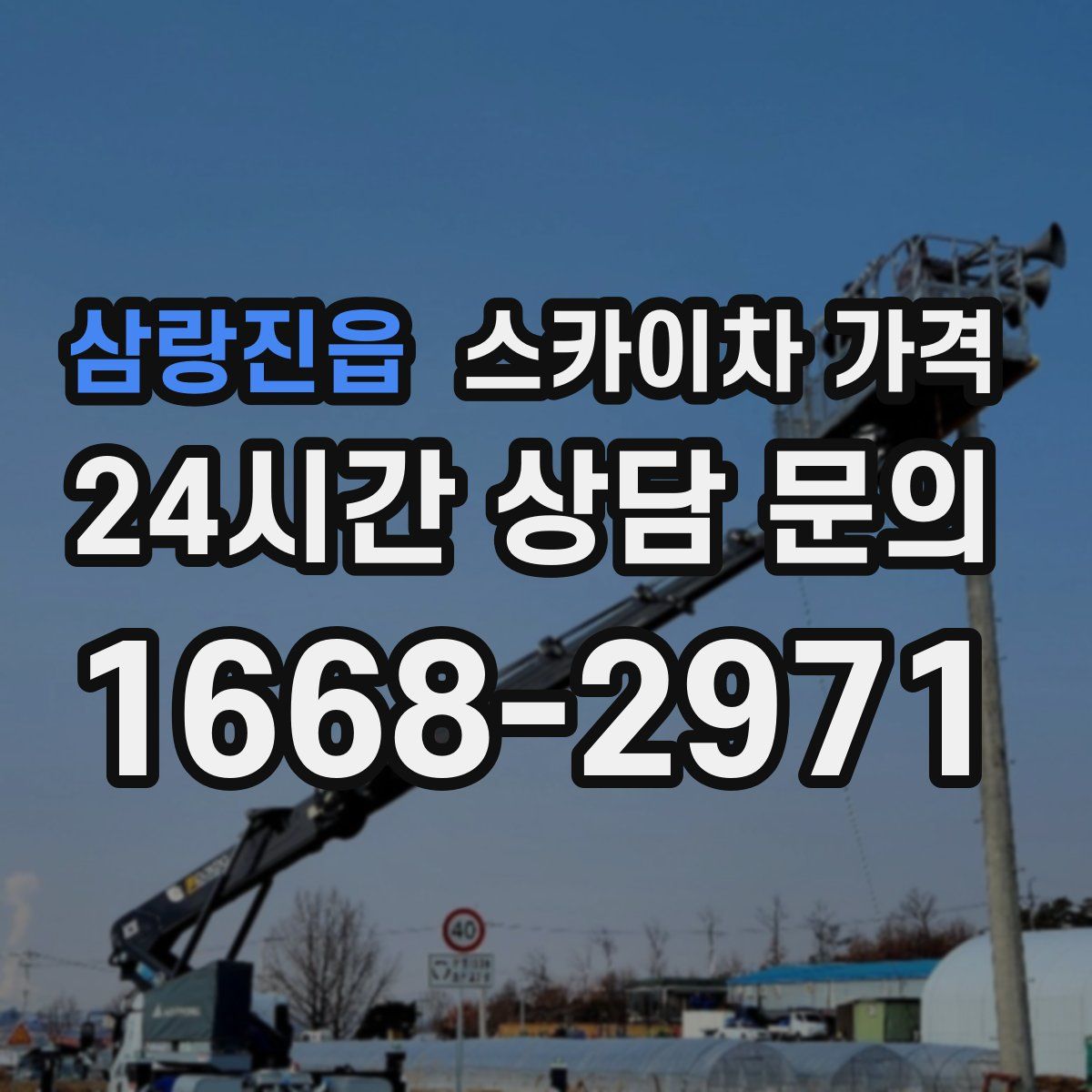 삼랑진읍 스카이차 가격