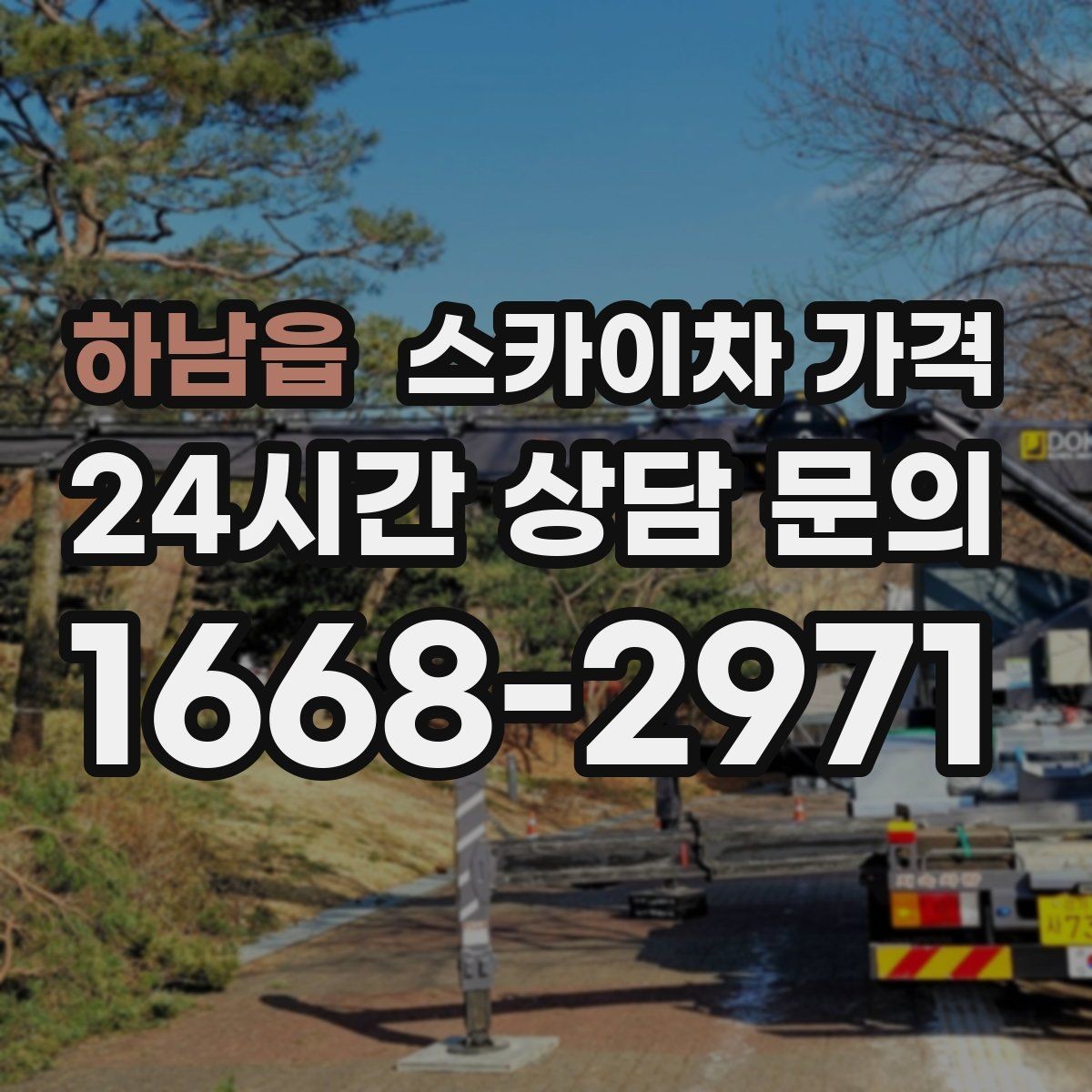 하남읍 스카이차 가격 실외기 작업은 위치·접근이 좌우합니다
