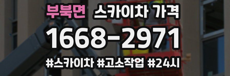 부북면 스카이차 가격