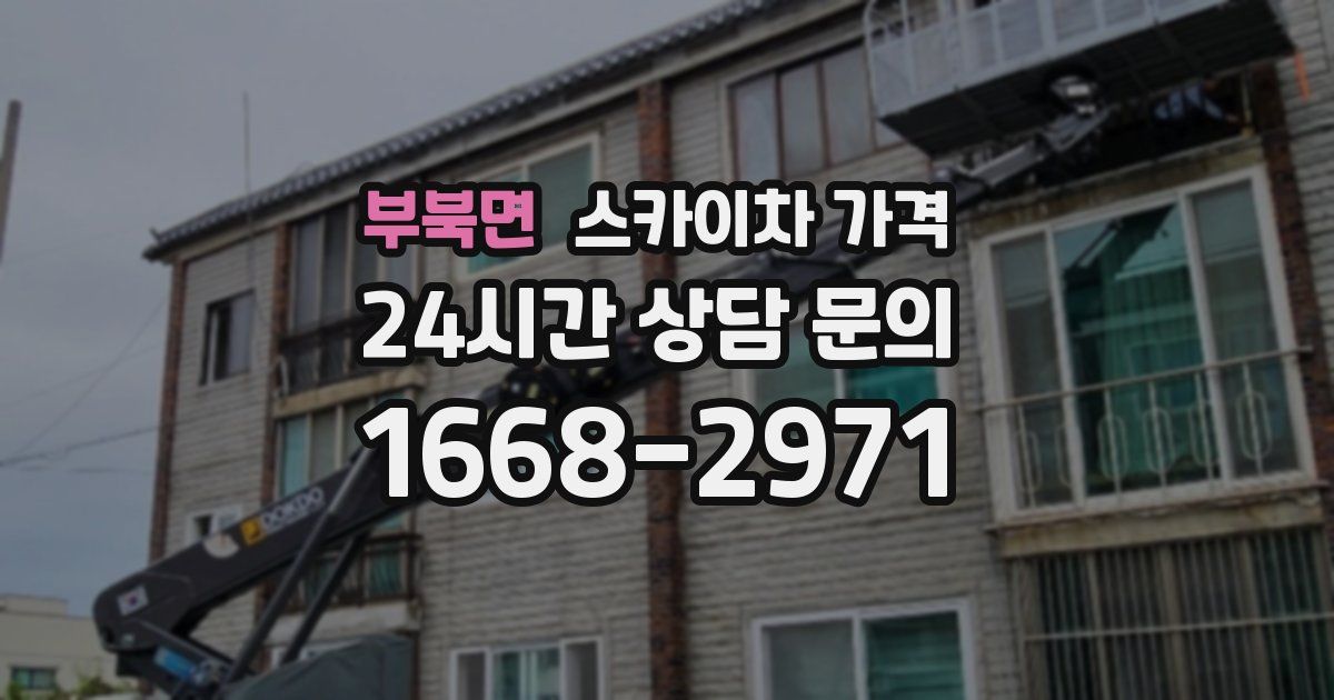 부북면 스카이차 가격