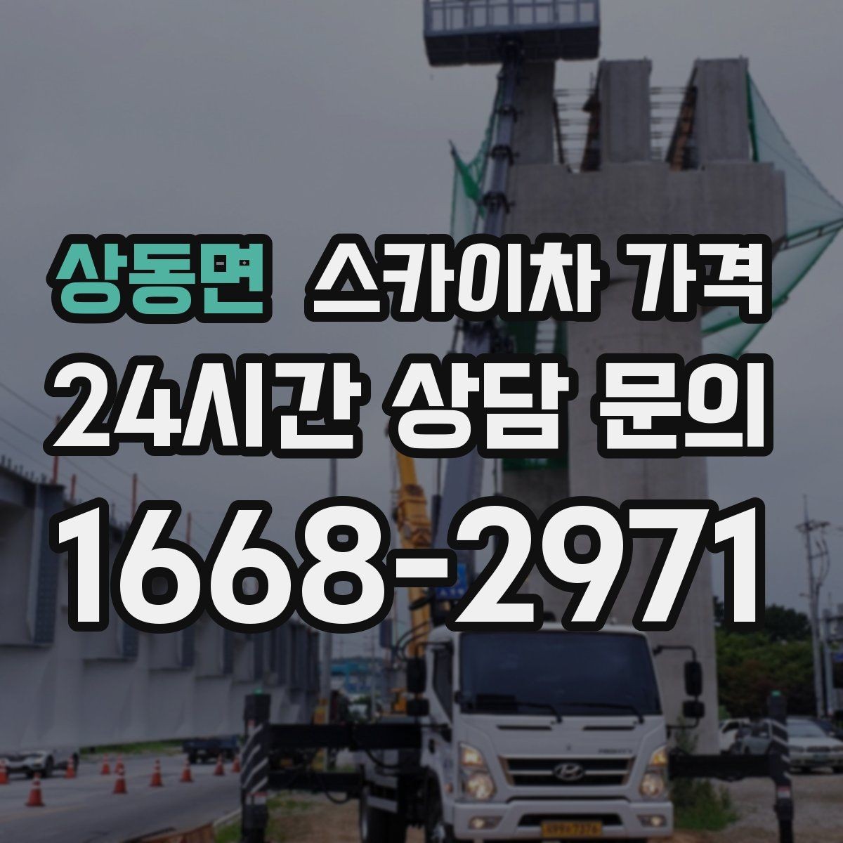 상동면 스카이차 가격 외벽 시트지 작업은 구간이 변수가 됩니다