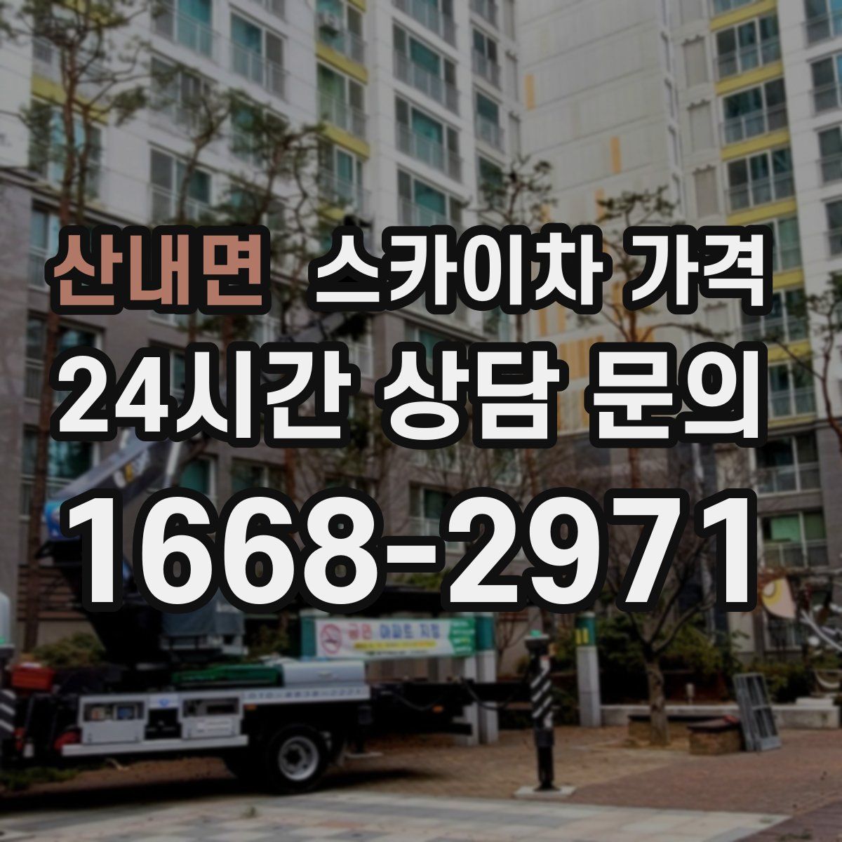 산내면 스카이차 가격