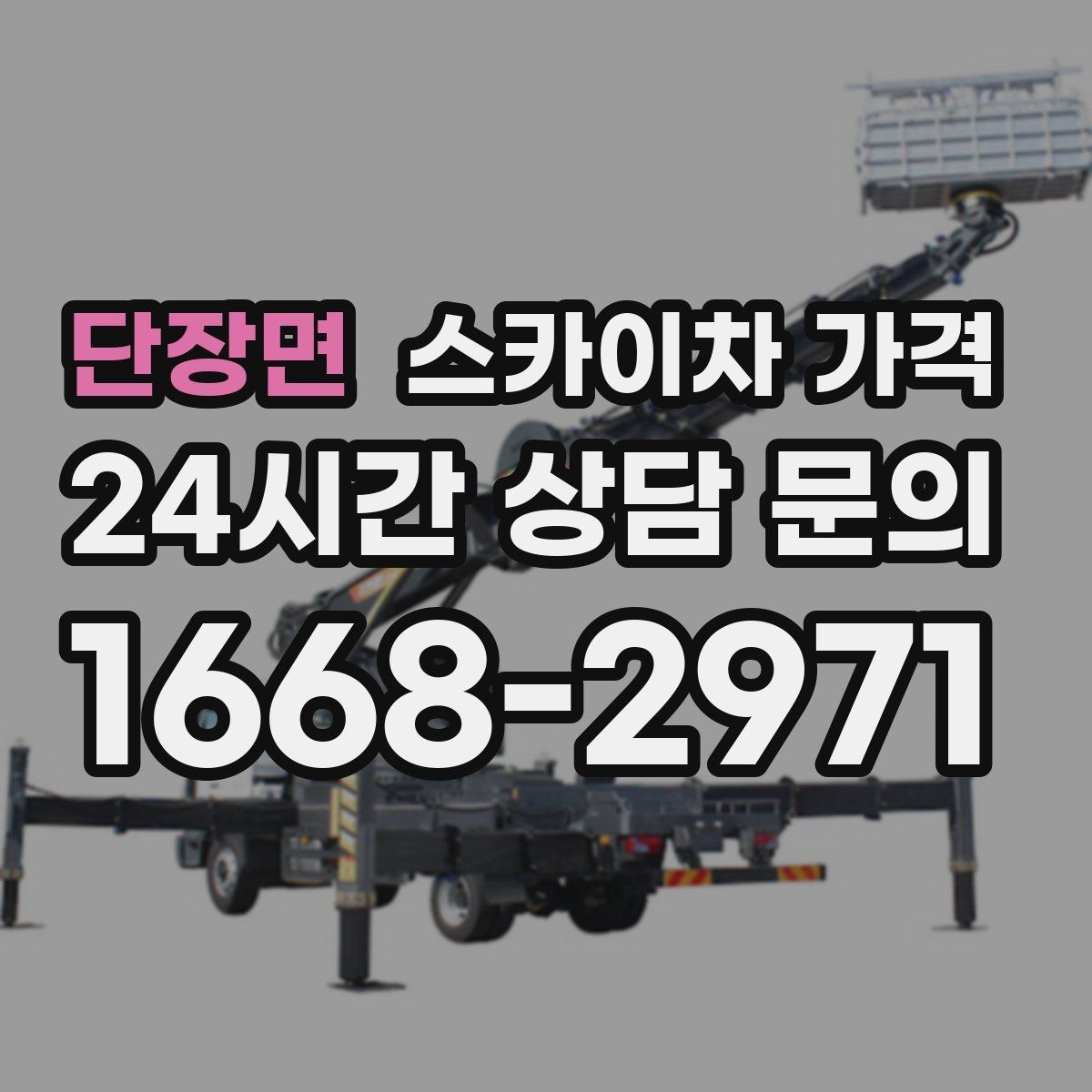 단장면 스카이차 가격 수목 전정은 작업 구역이 넓으면 달라질까