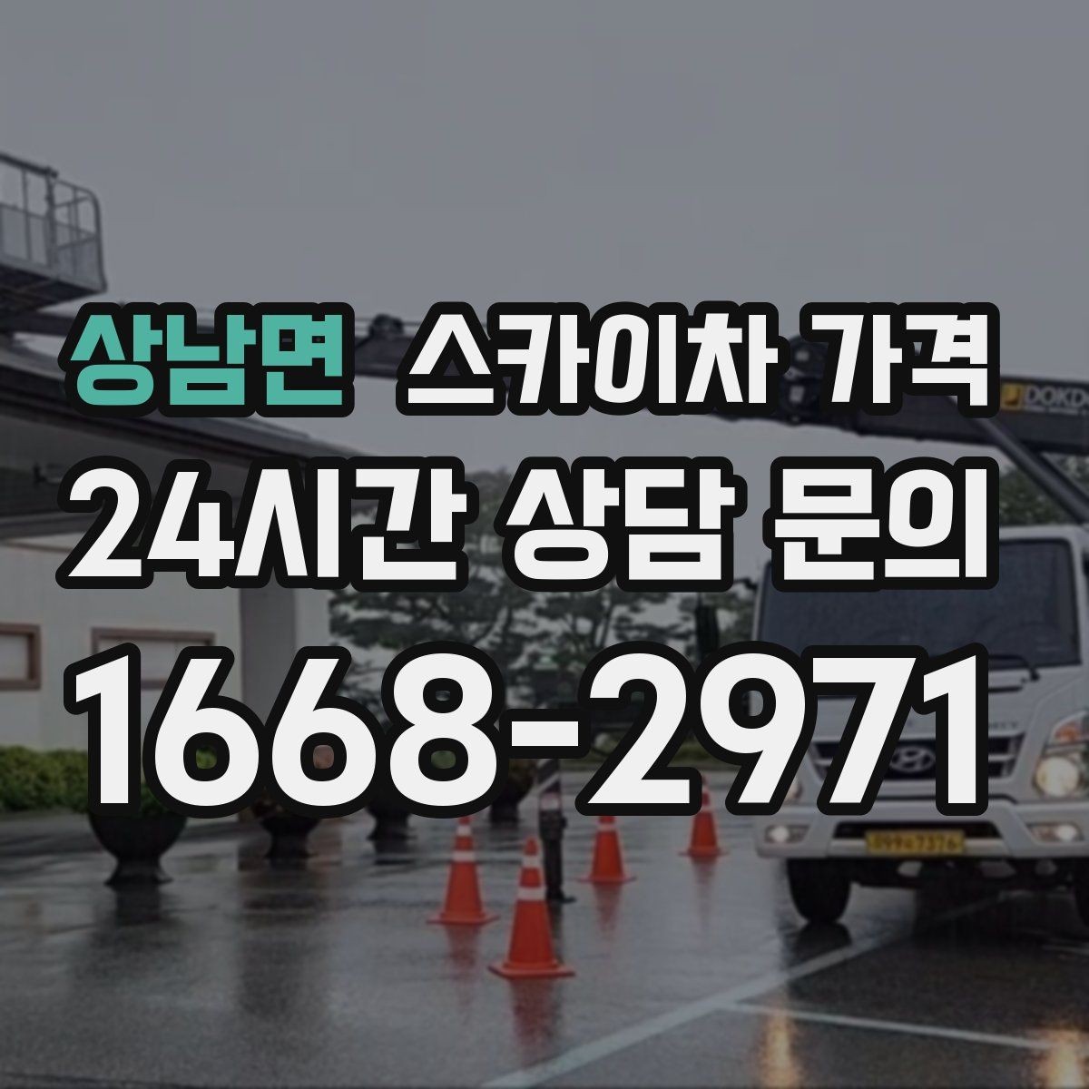 상남면 스카이차 가격 현장 사진을 어디서 어떻게 찍어야 할까