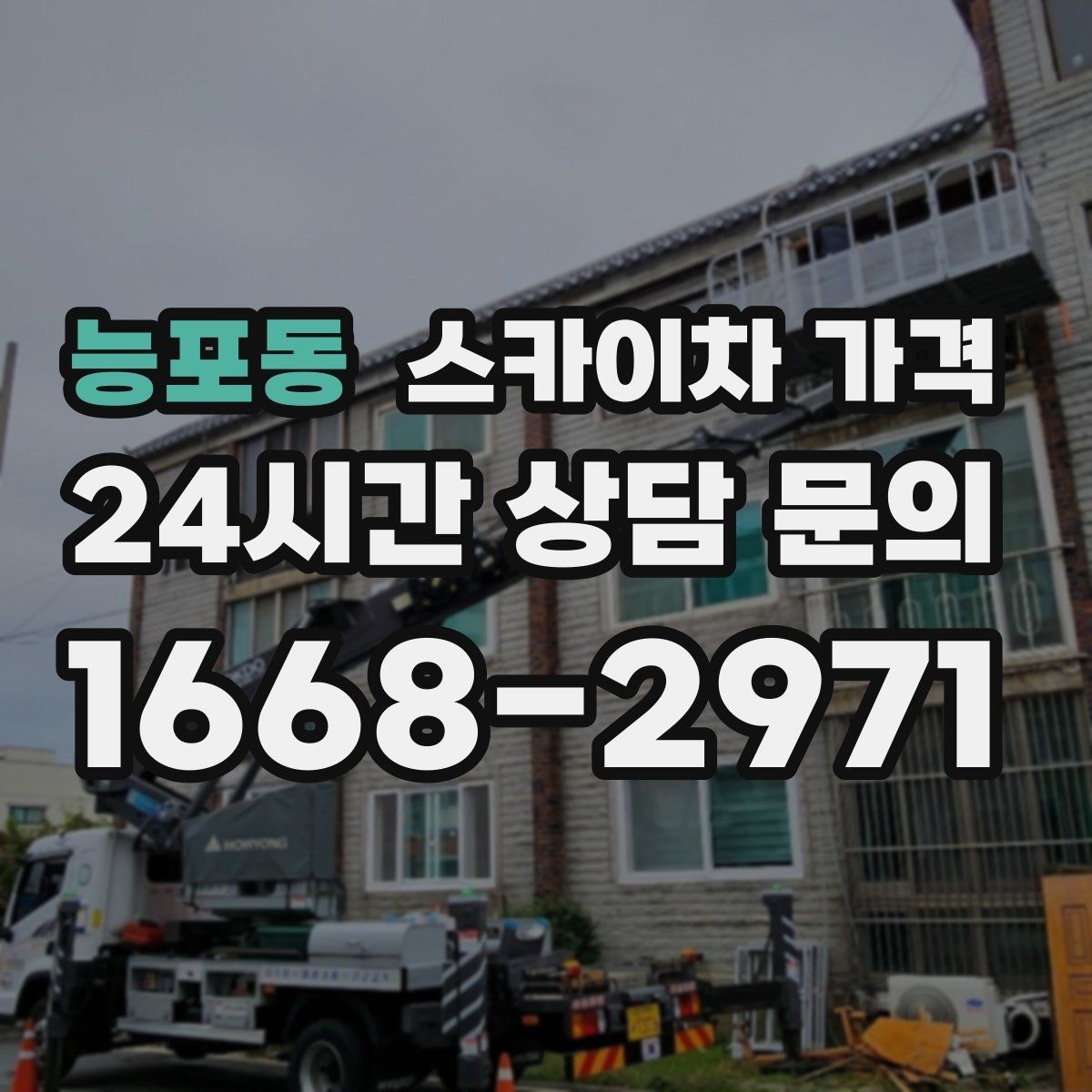능포동 스카이차 가격 견적 문의 한 번으로 끝내는 질문 리스트