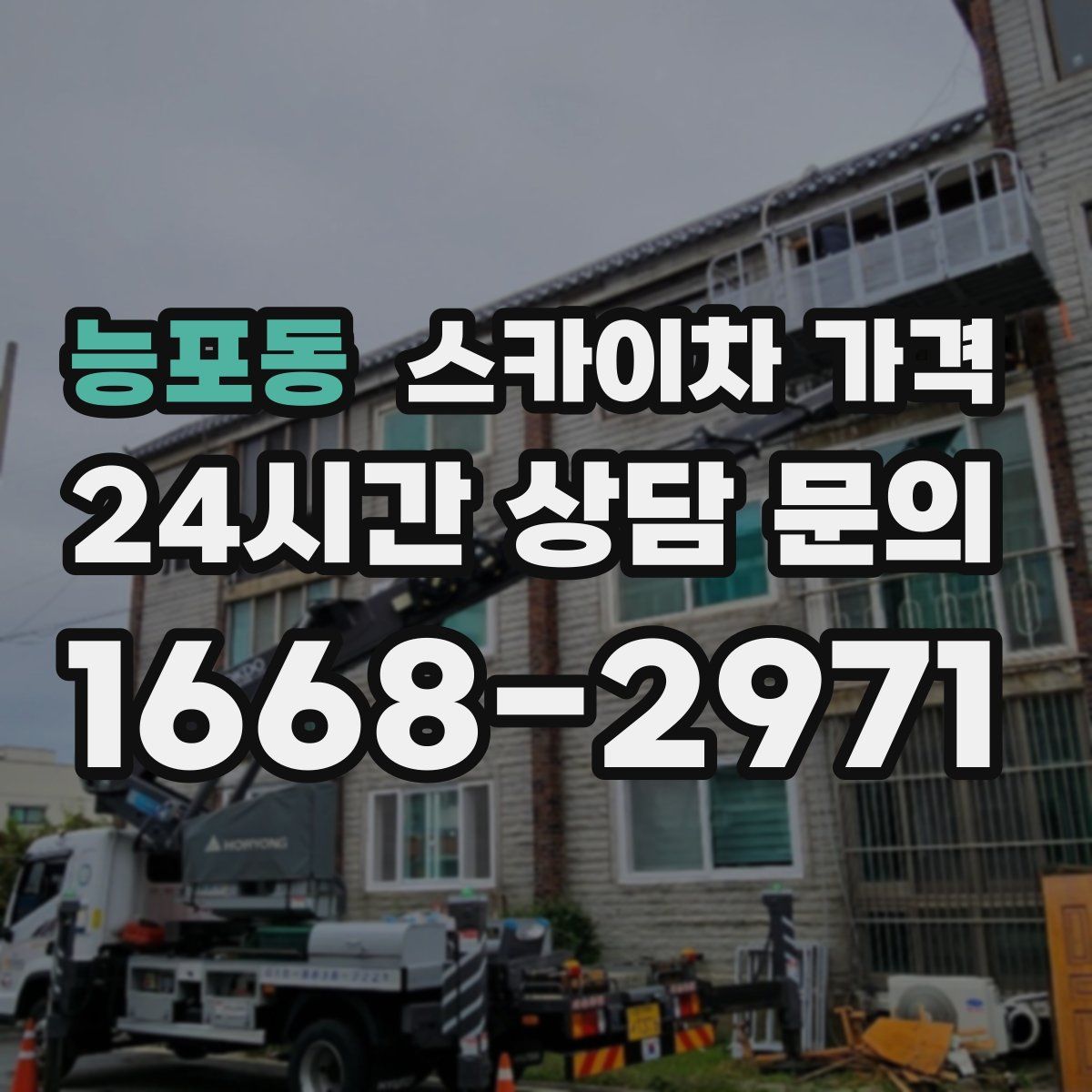 능포동 스카이차 가격