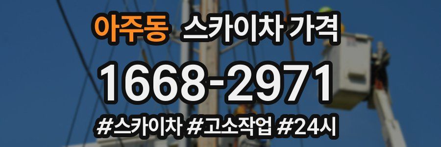 아주동 스카이차 가격