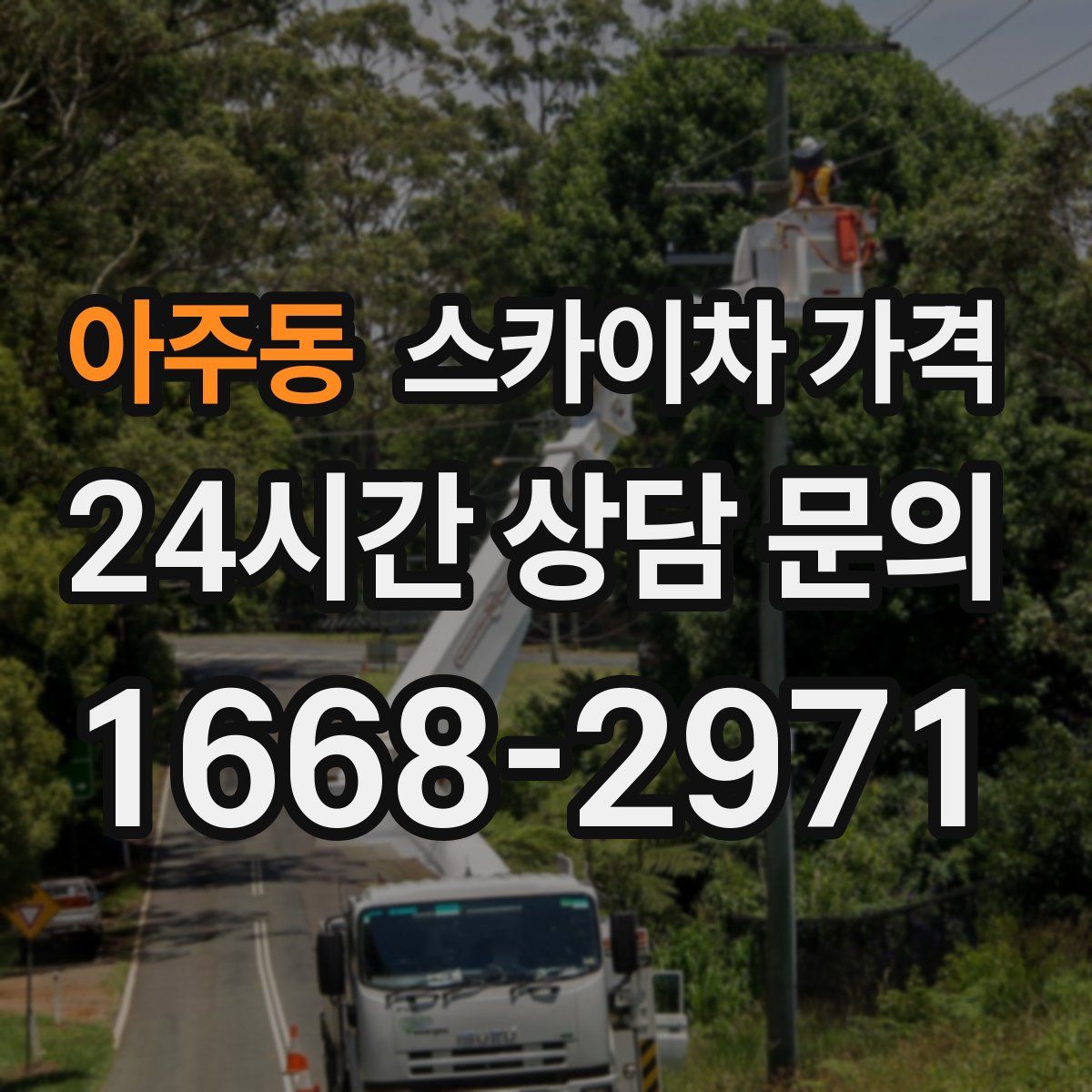 아주동 스카이차 가격