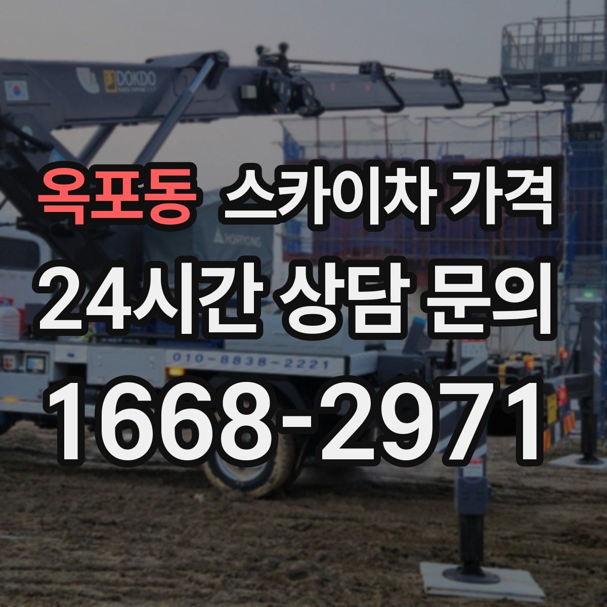 옥포동 스카이차 가격