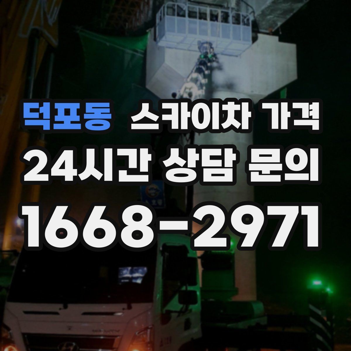 덕포동 스카이차 가격 수목 전정 작업에서 확인할 항목