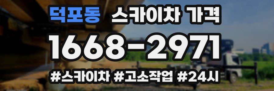 덕포동 스카이차 가격