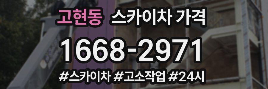 고현동 스카이차 가격