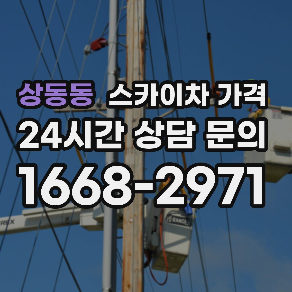 상동동 스카이차 가격 바쁜 현장일수록 사전 정리가 비용을 줄입니다