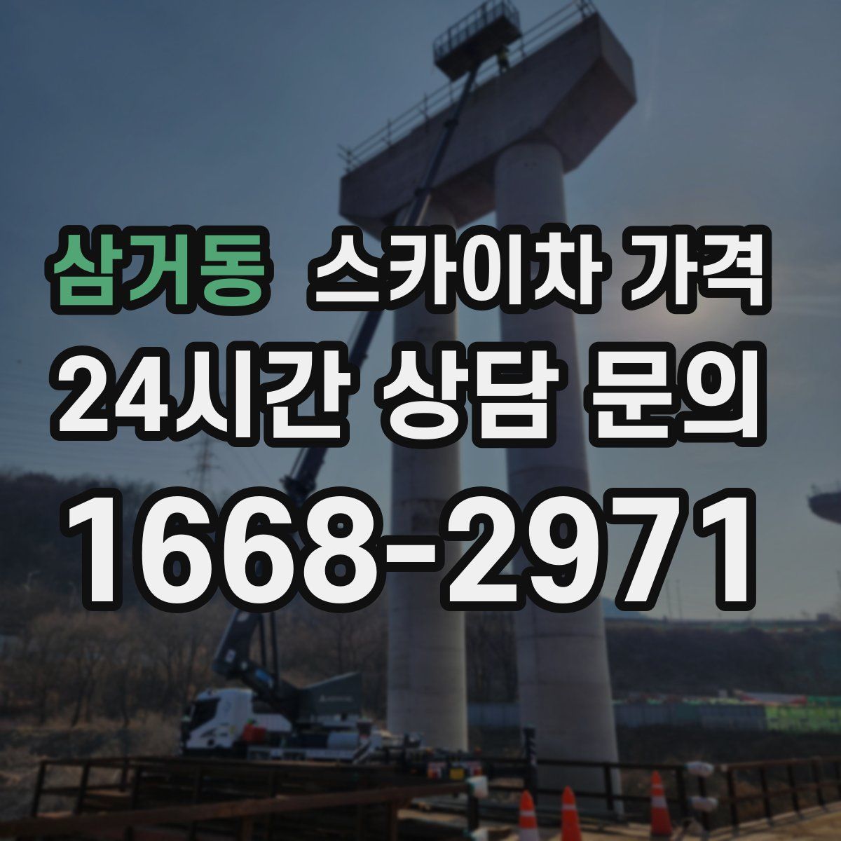 삼거동 스카이차 가격