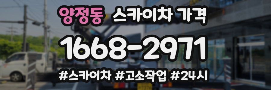 양정동 스카이차 가격