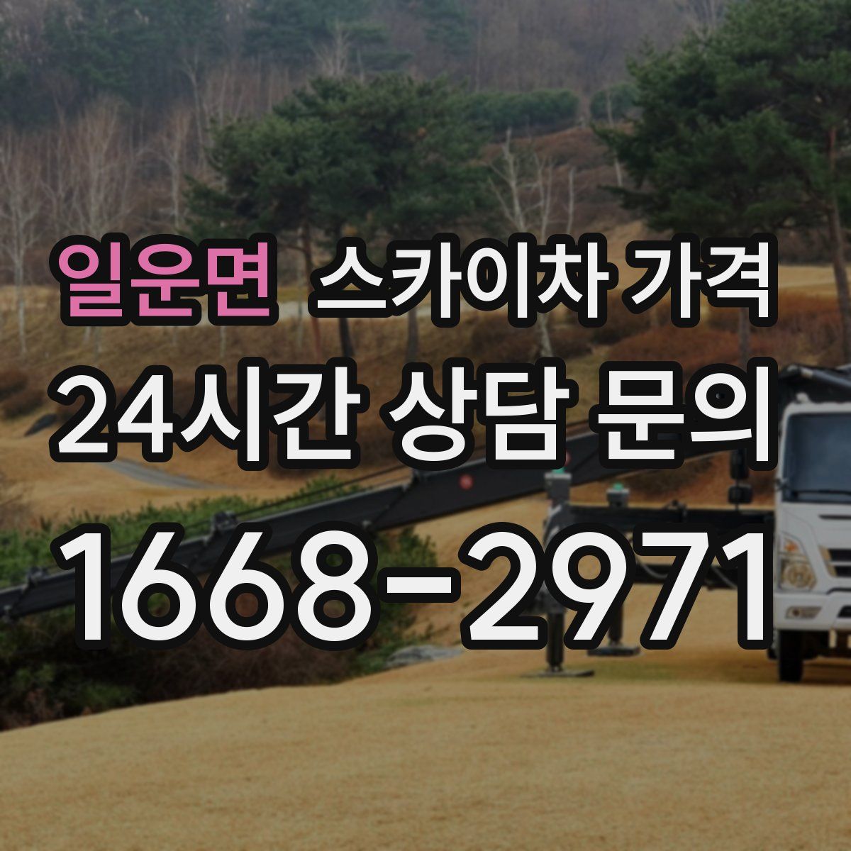 일운면 스카이차 가격