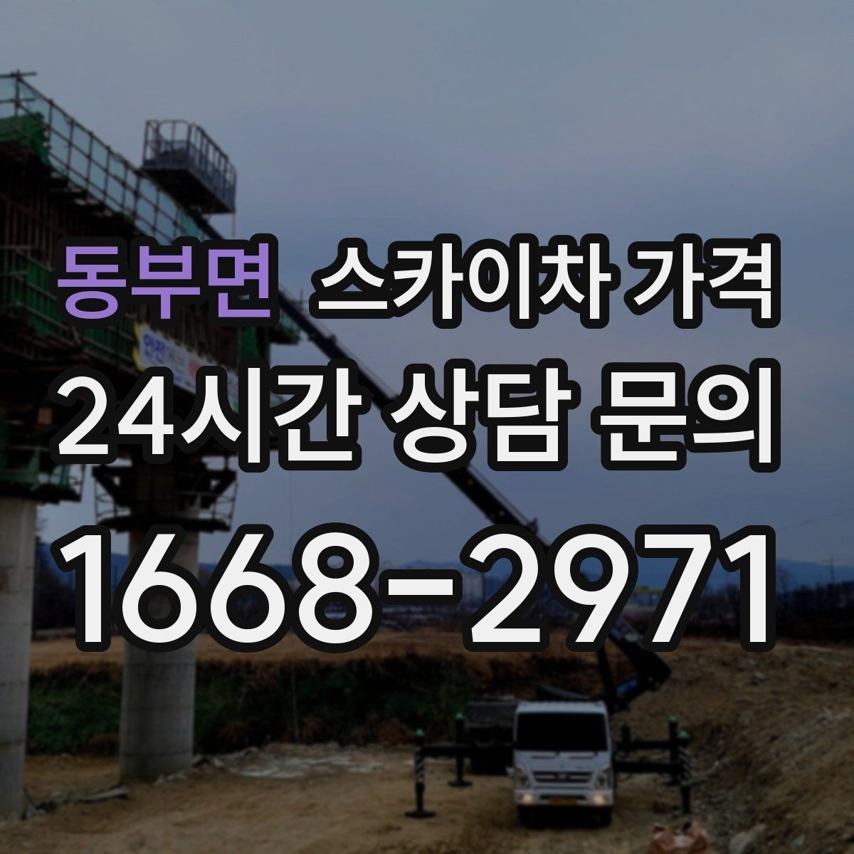 동부면 스카이차 가격 단시간 작업과 반나절 작업의 차이