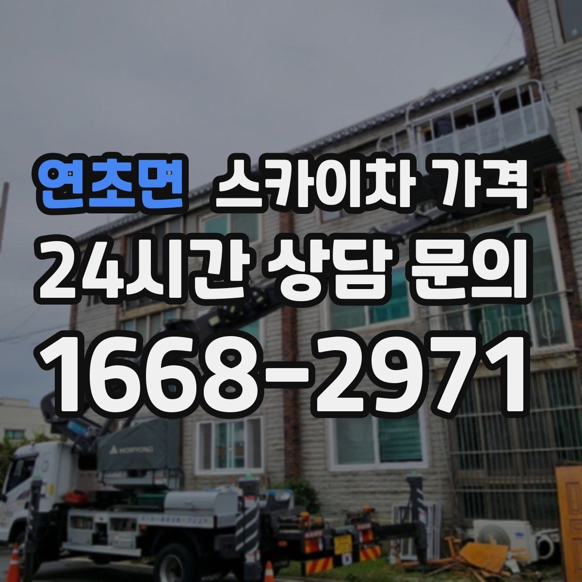 연초면 스카이차 가격 우천 후 작업이 미뤄질 수 있는 이유