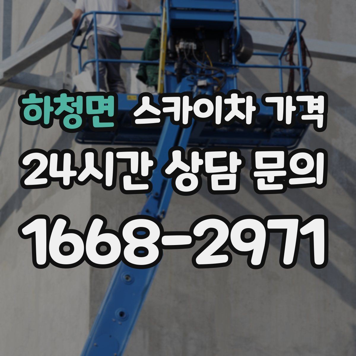 하청면 스카이차 가격 날씨 변수까지 감안한 일정 잡는 방법