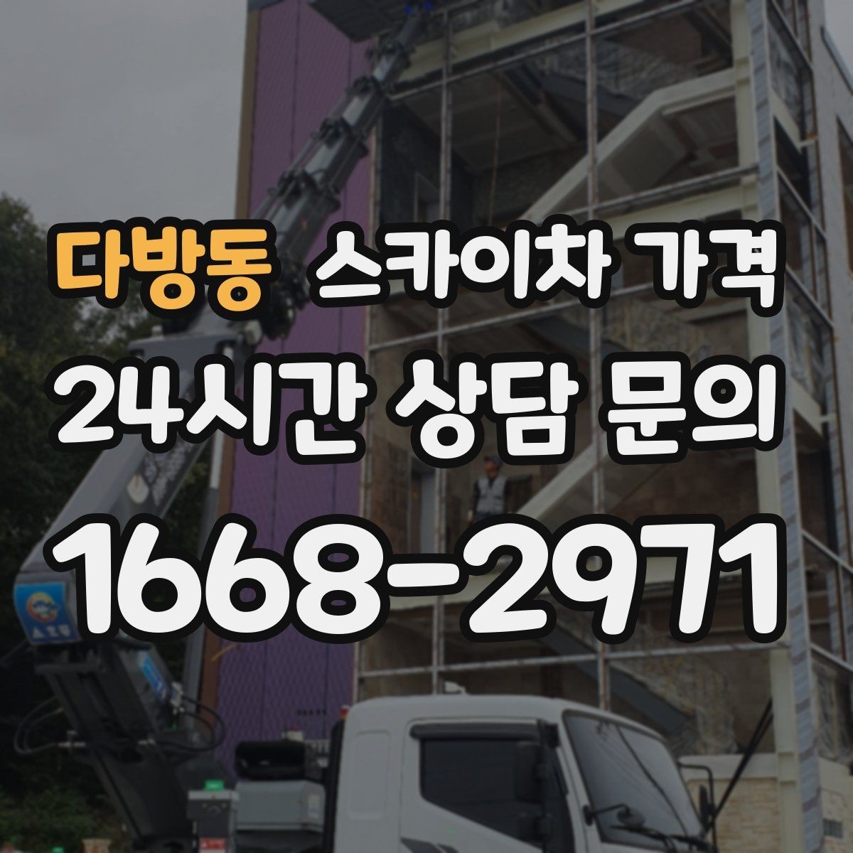 다방동 스카이차 가격 단순 점검과 실제 작업의 견적 차이