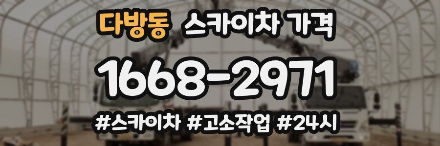 다방동 스카이차 가격