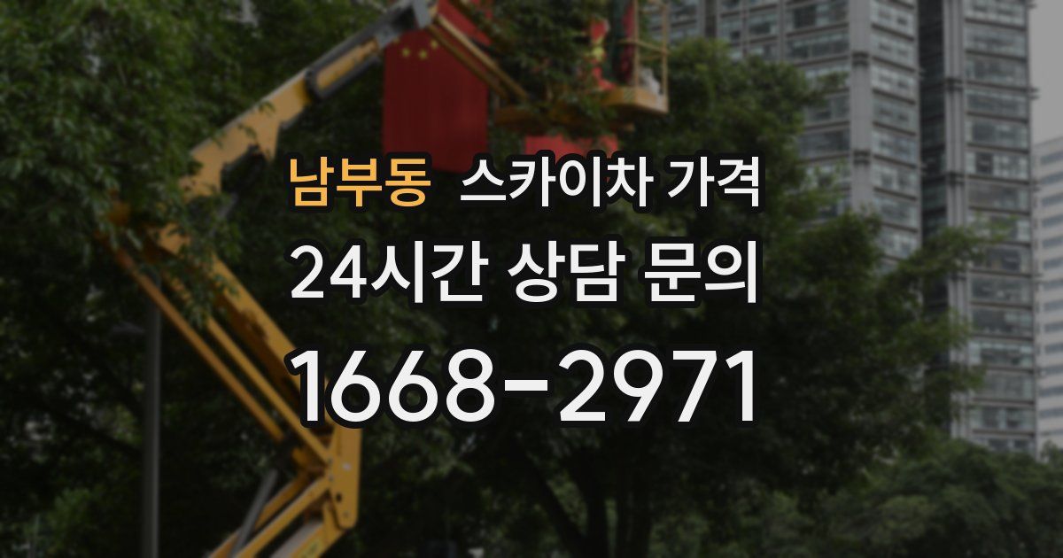 남부동 스카이차 가격