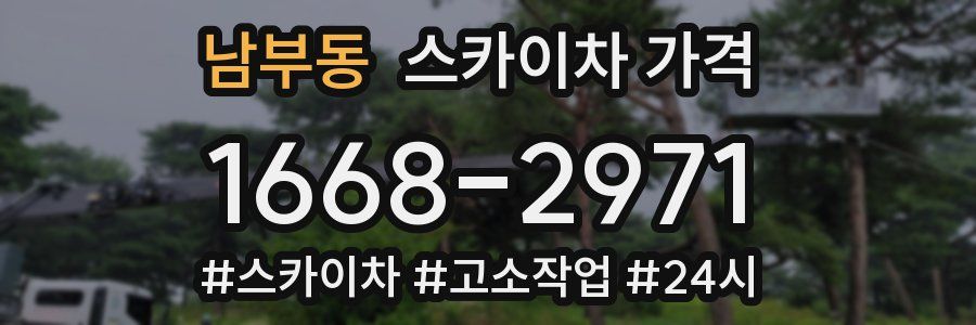 남부동 스카이차 가격