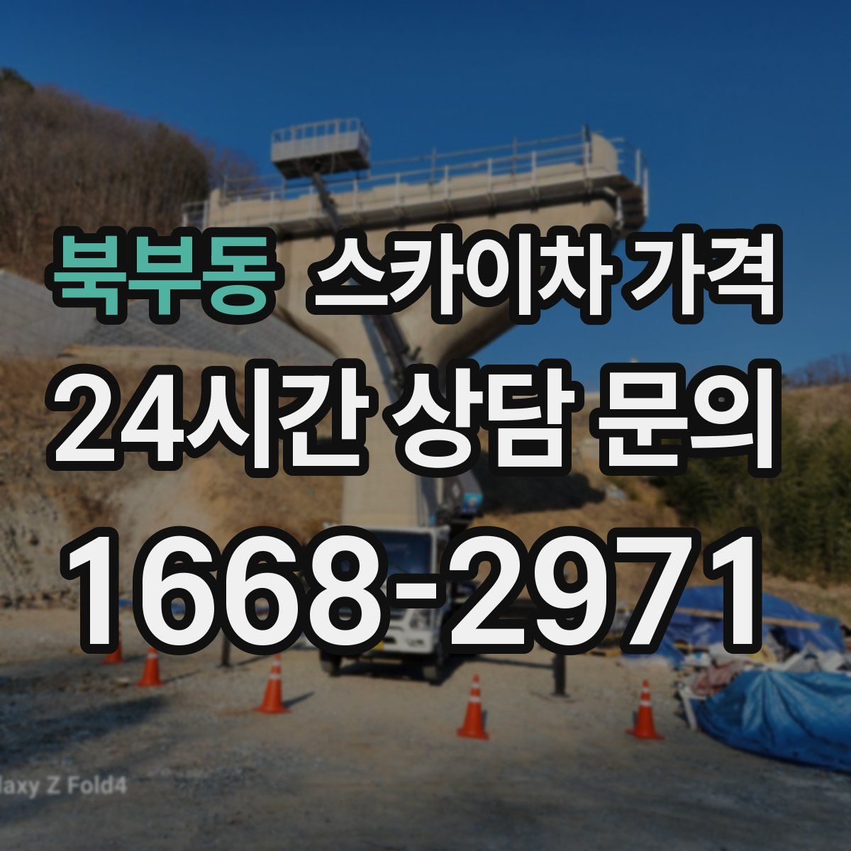 북부동 스카이차 가격