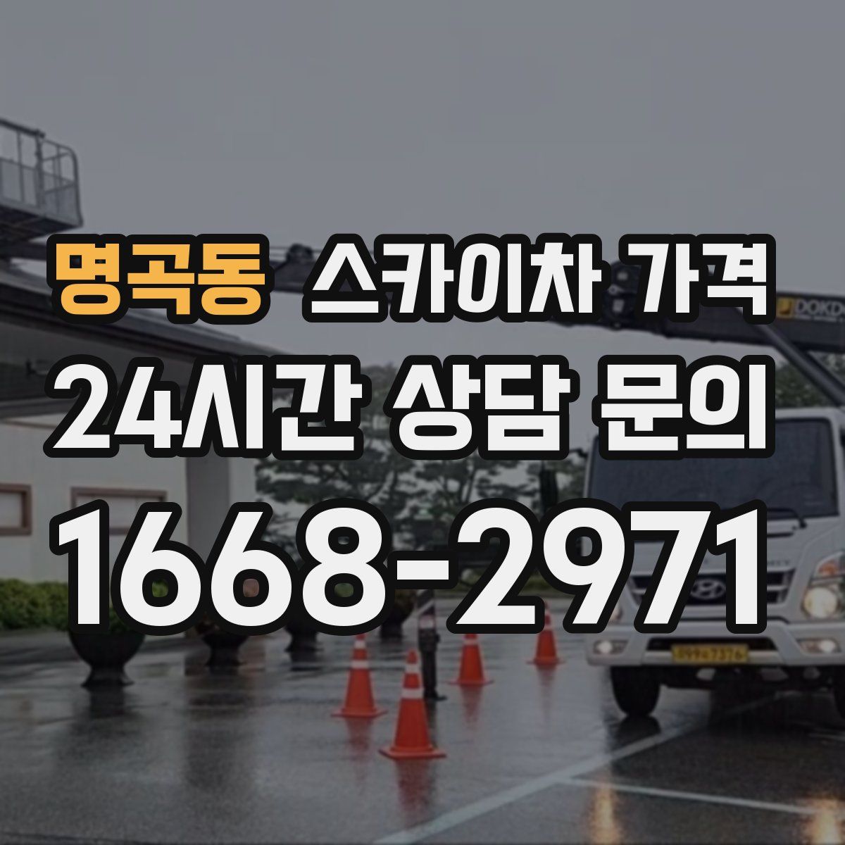 명곡동 스카이차 가격