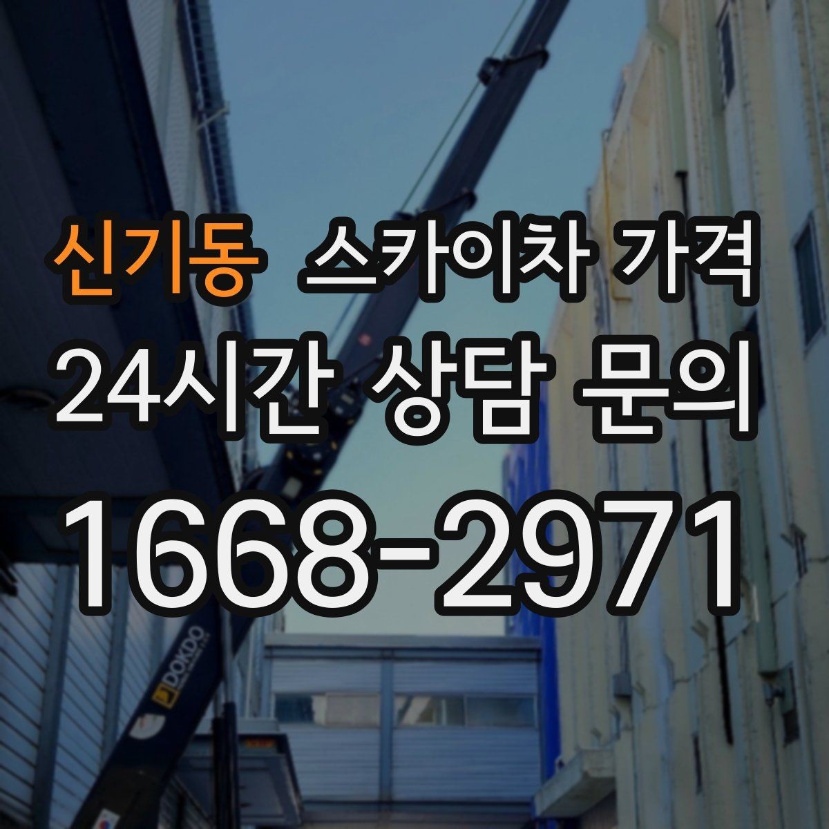 신기동 스카이차 가격 높이보다 접근성이 더 중요한 현장 정리