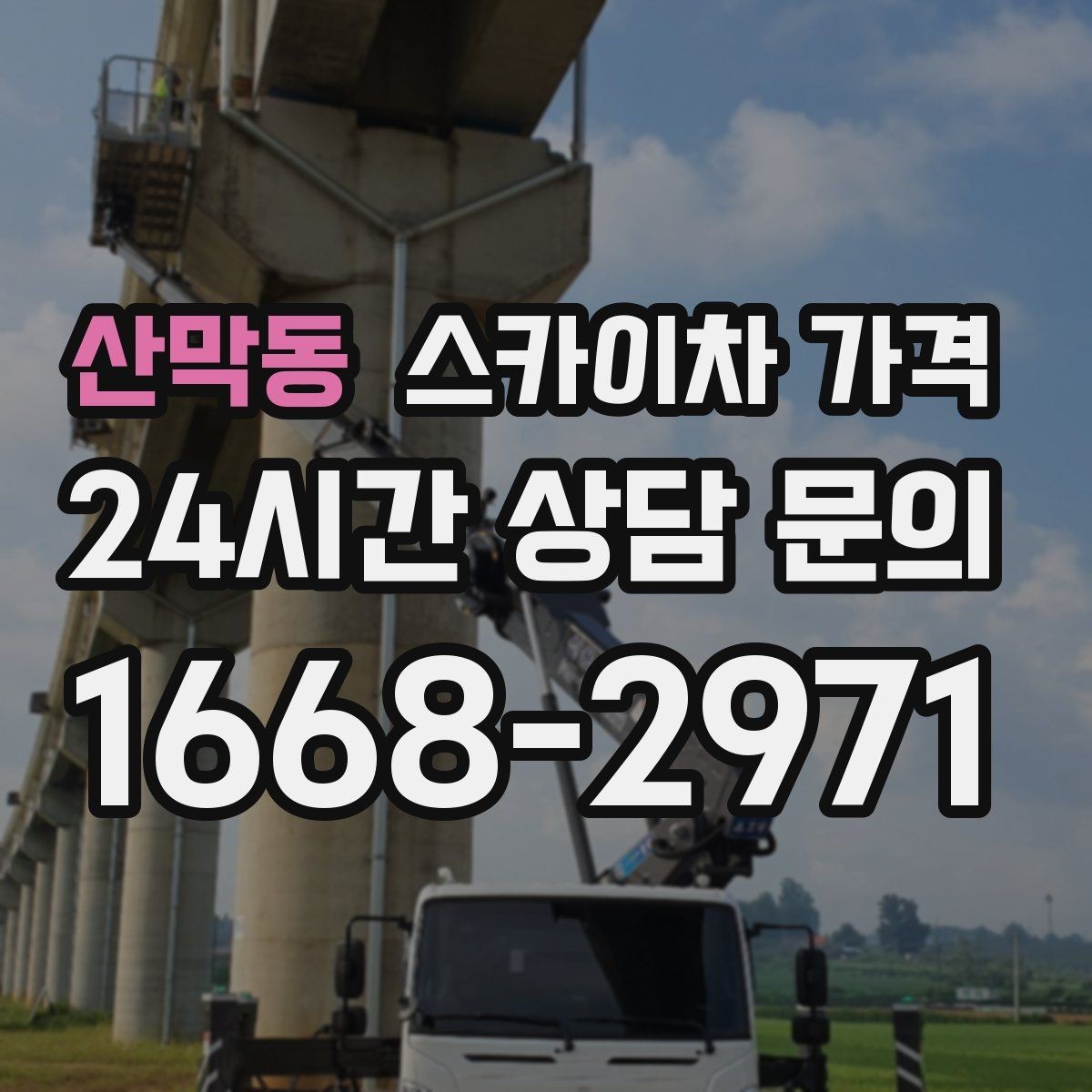 산막동 스카이차 가격 실외기 교체 작업이 길어지는 상황 정리