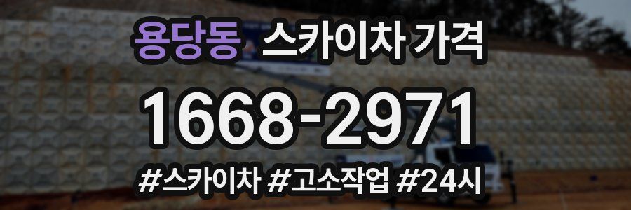 용당동 스카이차 가격