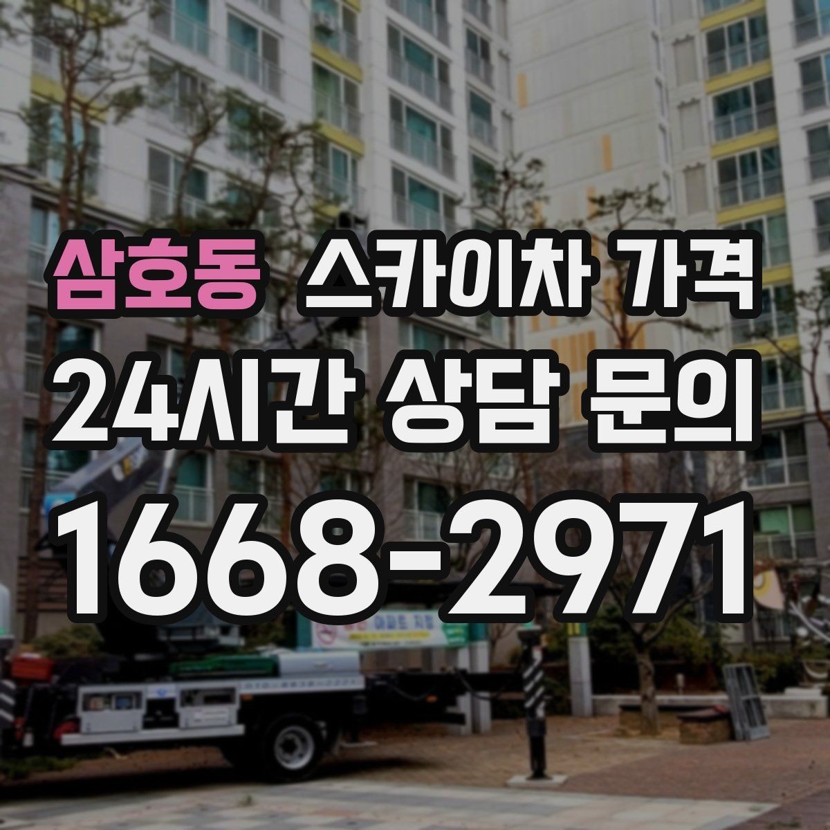 삼호동 스카이차 가격 방범등 교체가 여러 개면 비용이 달라질까